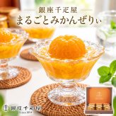 銀座千疋屋 まるごとみかんぜりぃ 6個入 各105g 国産みかん使用 果肉たっぷり 濃厚みかんゼリー 常温便 常温保存 お中元 お歳暮 内祝い 母の日 父の日 誕生日 お祝い ギフト プレゼント 贈り物 のし対応 専用包装紙 シャーベット 夏の贈り物にも