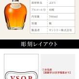 サントリーブランデーV.S.O.P 名入れ  お酒 国産 蒸留酒 700ml 40度 名前入り プレゼント ギフト 面白い センス 定年退職 還暦祝い 退職祝い 男性 女性 お祝い 古希 喜寿 傘寿 米寿 卒寿 白寿 百寿 敬老の日