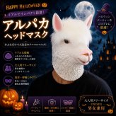 アルパカ マスク ハロウィン 仮装 コスプレ 動物マスク アルパカマスク ヘッドマスク 被り物 アニマル リアル 大人用 フリーサイズ 男女兼用 コスチューム 仮面 変装 パーティー イベント 撮影 小道具