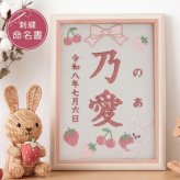 命名書 刺繍 刺しゅう おしゃれ 男の子 女の子 ウサギ うさぎ 苺 イチゴ いちご 赤ちゃん フレーム 額縁 オーダー 名前 箱 かわいい 可愛い 送料無料 名前旗 命名式 ベビー 名入れ お七夜 お宮参り 100日記念 七五三 節句 初節句 インテリア 誕生日 出産祝い