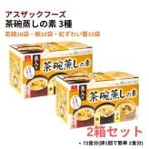 アスザックフーズ3種の茶碗蒸しの素 36食分 18袋 若鶏 鯛 紅ずわい蟹 フリーズドライ  [賞味期限は2027.07末まで] #85610 電子レンジ 具入り 簡単調理 常温保存 ※箱数の選択ができます
