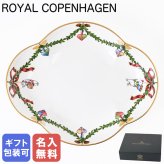 【名入れ無料】ロイヤルコペンハーゲン スターフルーテッド クリスマス ディッシュ 17.5cm×14cm 日本未発売 2503353(1055053)  【スペシャルラッピング660円(別売り)】 北欧食器 洋食器 送別会 誕生日 お中元 還暦祝い 結婚祝い 結婚式 高級 父の日 母の日 成人祝い ホワイトデー
