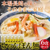 本場 長崎の味 ちゃんぽん麺 6食 長崎 ちゃんぽん 塩白湯スープ 麺 長崎名物 ポスト投函便