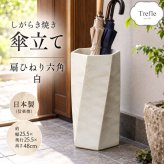 しがらき焼 扇ひねり 六角 白 傘立て 陶器 日本製 信楽焼 ホワイト かさ立て レインラック 傘 収納 花器 花生け