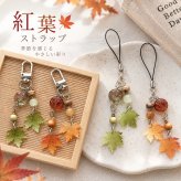紅葉 ストラップ 和風 もみじ 葉っぱ チャーム 携帯アクセサリー スマホ飾り バッグチャーム キーホルダー 揺れる 小物 秋色 レトロ おしゃれ かわいい 雑貨 プレゼント