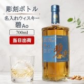 碧 Ao 名入れ お酒 ウイスキー ブレンデッドスコッチ   名前入り プレゼント ギフト 面白い センス 定年退職 還暦祝い 退職祝い 男性 女性 お祝い 古希 喜寿 傘寿 米寿 卒寿 白寿 百寿 敬老の日