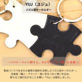 姫路レザー 本州鹿革 日本伝統の姫路白鞣し pravivi "YUJ" パズル型キーホルダー