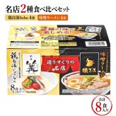 選りすぐりの名店ラーメン 銀座 篝 (かがり) 鶏白湯 (とりぱいたん)とSoba 狼スープ 味噌ラーメン 2種8食入り スープ付き 日本ピュアフード #75629