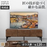 テレビボード ガラス扉/幅120cm テレビ台 ローボード TVボード 国産 日本製 セミ完成品 リビングボード テレビラック リビング収納 TV台 AVボード おしゃれ ナチュラル ウォールナット ブラウン オーク ホワイト 大容量 キャビネット 箪笥 新生活