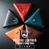 栃木レザー 三角 コインケース 名入れ 小銭入れ 名前入り ギフト 革 刻印 レザー おしゃれ プレゼント 誕生日 記念 父の日 男性 女性 定年 退職 卒業