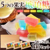 琥珀糖 伝統和菓子 詰め合わせ 計3箱 和菓子 寒天菓子 伝統菓子 お茶菓子 おやつ お茶請け ポスト投函便