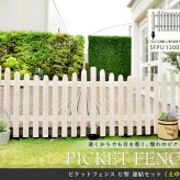 ガーデン エクステリア ピケットフェンスＵ型連結セット 土中用 フェンス 木製フェンス ピケフェンス 天然木製 ガーデニング 枠 柵 仕切り 目隠し 境目 クラシカル アンティーク トレリス ベランダ つる 薔薇 バラ 朝顔 園芸 ラティス 新生活