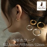 ピアス フープ つけっぱなし 小さめ ステンレス アレルギー対応 幅2.5mm × 内径 8mm 12mm 太め 中折れ 大人 上品 通勤 オフィス シンプル