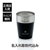 snow peak スノーピーク サーモタンブラー 360 ブラック 名入れ彫刻代込み 名前入り 名入れ 彫刻 刻印 名入れギフト プレゼント タンブラー ビール 真空断熱 ステンレス 保温 保冷 アウトドア キャンプ 登山 お祝い 誕生日 父の日 法人 記念品 コーヒー