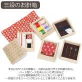 金沢のお針箱 三段のお針箱 麻の葉 定形外 送料無料  ソーイングセット ソーイングボックス 手のひらサイズ おしゃれ かわいい ミニチュア 裁縫 待ち針 針 糸切バサミ 針山 糸 糸通し 手芸 彫刻 日本製 ギフト