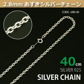 2.8mmあずきシルバーチェーンSILVER925cl80-40 メール便可