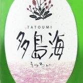  多島海 ( たとうみ )  うつろい 1.8L/ 山口県 中島屋酒造場【 9387 】【 日本酒 】【 ハロウィン 贈り物 ギフト プレゼント 誕生日 結婚のお祝い 】