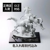 Lladro リヤドロ 駆ける馬 (White)・大理石 台座 30cmサイズ オリジナルセット 名入れ彫刻代込み 名入れ ギフト プレゼント お祝 誕生日 記念日 還暦 企業 就任 受賞 彫刻 刻印 法人 記念品 正規品 開店祝 周年記念 オブジェ 置物 馬 陶器 縁起物