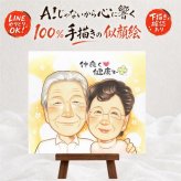 長寿のお祝いに、見た瞬間に、思わず笑顔になる似顔絵です。 敬老の日 贈り物 似顔絵 名入れ ギフト プレゼント 手描き 長寿 記念日 感謝 誕生日 孫 ご両親 家族 祖父母 修正無料 名入れ 下書き確認 似てる 一生もの かわいい そっくり 感謝 宝物 長寿 キレイ クリスマス サプライズ 感謝の品 お祝いの品 贈答品 披露宴 節目 応援 喜ばれる 引っ越し 古希祝い 感動 バレンタインデー