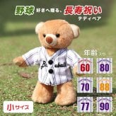 還暦祝い 父 母 【背中に年齢ロゴ入り】 女性 男性 喜寿祝い 傘寿祝い 米寿祝い 卒寿祝い 古希祝い 60歳 友達 野球 ユニフォーム 誕生日プレゼント おばあちゃん おじいちゃん 帰省 手土産 還暦ユニフォーム 70歳 77歳 80歳 88歳 90歳 おもしろ 長寿祝い キーホルダー プチギフト 癒し プレゼント 可愛い 記念品 飾り物 置物 雑貨 野球長寿ベア 50620
