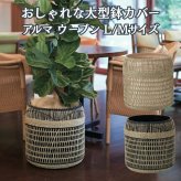 鉢カバー おしゃれ 大型 竹 水草 手編み バンブー アルマ ウーブン ALMA KONTON コントン L M 約13号 10号 底穴なし 防水インナー付 観葉植物 尺鉢 ナチュラル 黒 ブラック バスケット かご 北欧 和モダン アジアン 室内 インテリア シンボルツリー