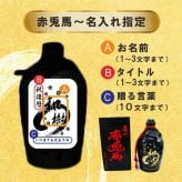 名入れ 焼酎 ギフト【 赤兎馬 せきとば 本格焼酎 720ml 】名入れ彫刻 麦焼酎 還暦祝い 祝還暦 退職祝い 誕生日 プレゼント 古希祝い 喜寿祝い 米寿祝い 名入れ 焼酎 お酒 ギフト 父の日 母の日 お中元 お歳暮 バレンタインデー ホワイトデー クリスマス 敬老の日 成人祝い 誕生祝い 就職祝い 昇進祝い 新築祝い 卒業祝い 男性 女性 贈り物 結婚祝い 鹿児島県 
