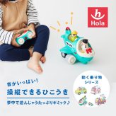誕生日プレゼント Hola Toys オラトイズ 音がいっぱい 操縦できる ひこうき 飛行機 おもちゃ 乗り物 のりもの リモコン サイレン 搭乗音 音が鳴る 音楽 自動走行 自分で走る ごっこ遊び パイロット 人形付き 知育玩具 1歳半 18カ月 2歳 3歳 男の子 女の子 お祝い ギフト