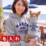 名入れ ペアパーカー 犬 飼い主 お揃い パーカー オールドスクール ★ ペット ペアルック フーディー オールドスクール ギフト プレゼント 誕生日 敬老 名前入り おしゃれ 服