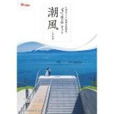 ５万円コース 潮風 -しおかぜ-「5つ星の宿」ギフト  カタログギフト 旅行 プレゼント 誕生日 記念日 父/母の日 敬老の日 還暦祝い イベント景品【送料無料】