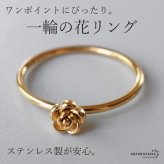ステンレス フラワーリング ローズリング 細身 可愛い ゴールド 指輪 シンプル お洒落 ピンキー 細め ワンポイント 花 薔薇 一輪 プチプラ レディース 女性 金属アレルギー対応