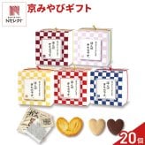 京みやび 焼き菓子 紅茶 詰め合わせ ギフト 3種4個入 計20セット クッキー パイ スイーツ 個包装 紅茶ティーバッグ【北海道・沖縄県・離島 配送不可】