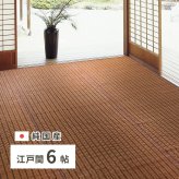夏ラグ 夏用カーペット 国産 い草ラグ グランツ 約261×352cm 江戸間6帖 6畳 い草カーペット 上敷き 花ござ モダン