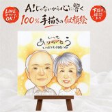 長寿のプレゼントに、長く飾れる手描き似顔絵をお届け。 似顔絵 プレゼント 敬老の日 ギフト 名入れ 贈り物 手描き 長寿 記念日 誕生日 感謝 ご両親 祖父母 家族 孫 名入れ 修正無料 下書き確認 似てる 一生もの 宝物 かわいい 感謝 宝物 長寿 オーダーメイド 応援 メモリアルギフト 大人数 感動 喜寿祝い お祝いの品 ハロウィン イラスト 古希祝い 米寿祝い 長寿祝い カラフル オリジナル