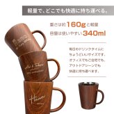 名入れ マグカップ ステンレスマグ 木目調 ウッドデザイン 340ml 名前入り 軽量 おしゃれ コーヒーカップ 名入れギフト プレゼント 誕生日 父の日 母の日 敬老の日 退職祝い 卒業祝い 卒業記念品 就職祝い 結婚祝い 結婚記念日 記念品