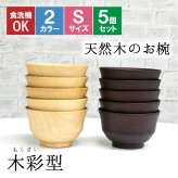 お椀 食洗機 汁椀 茶碗 茶わん 小 10.5cm 5点セット かわいい ギフト 食洗機対応 おしゃれ シンプル オシャレ 漆 木製 子供 結婚祝い 味噌汁 木 安心 天然木 子ども 白 小さめ 安全 家族 お味噌汁 プレゼント 羽反 漆器