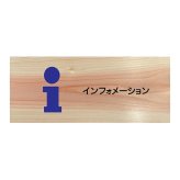 インフォメーション i プレート 木製 ひのき ドアサイン 長方形 19.7cmx8.4cm  インテリア 案内 呼びかけ デザイン おしゃれ ピクトサイン UVプリント