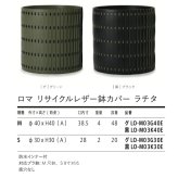 鉢カバー おしゃれ 大型 レザー リサイクルレザー 革 バッファローレザー サステナブル 環境配慮 ロマ ラチタ LOMA KONTON コントン M S 約13号 10号 底穴なし 防水インナー付 観葉植物 尺鉢 グリーン 黒 ブラック 北欧 モダン 室内 インテリア シンボルツリー
