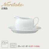 アークティック ホワイト グレービーボート(ボートのみ) 〈4000L/91541C〉 ノリタケ 正規品 化粧箱なし 業務用 自宅用 オープンストック 電子レンジ対応 食洗機対応 食器
