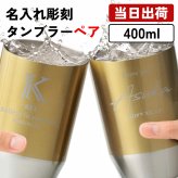 タンブラー ペア 400ml 名入れ ゴールド ステンレス ペアタンブラー 2個セット 保冷 保温 名入れタンブラー おしゃれ 名前入り プレゼント ギフト 誕生日 オリジナル 名前入り おそろい 退職祝い 記念品 おしゃれ 面白い センス 古希 喜寿 傘寿 米寿 卒寿 白寿 百寿 敬老の日