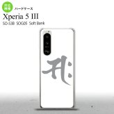 SO-53B SOG05 Xperia5III ケース ハードケース 梵字 サク 白 オススメ 人気 おしゃれ スマート シンプル nk-xp53-581