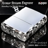 ZIPPO ライター アーマー ストリームエングレーブ 三面彫刻 ジッポ 鏡面仕上げ 両面加工 シャインレイカット ニッケルミラー アラベスク シルバー かっこいい 重厚 高級 おしゃれ メンズ ギフト プレゼント