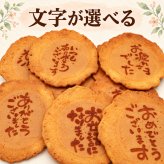 【即日発送・送料無料】選べるメッセージ煎餅 30袋入り（個包装2枚×30）感謝 ギフト お礼 挨拶 退職 送別 転勤 異動 卒業 引っ越し 職場配布 プチギフト 大量 手土産 結婚式 内祝い 母の日 父の日 敬老の日 お中元 お歳暮 ノベルティ対応可