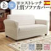 ソファーカバー ストレッチ 2人掛 スペイン製 ソファカバー-カーシャ 肘掛けあり2人掛け ソファー 肘付き 肘あり 伸縮 模様 かわいい おしゃれ スペイン ウォッシャブル 洗濯可 ジャガード織り 模様替え 新生活 テレワーク 在宅