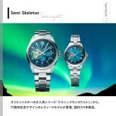 オリエントスター ORIENT STAR クラシック セミスケルトン 75周年記念 国内375本限定 腕時計 レディース 自動巻き 日本製 RK-ND0024E 極光 オーロラ【2026 新作】