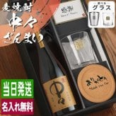 麦焼酎 中々 720ml ロックグラスセット 名入れ お酒 焼酎 名前入り プレゼント ギフト 面白い センス 定年退職 還暦祝い 退職祝い 男性 女性 お祝い 古希 喜寿 傘寿 米寿 卒寿 白寿 百寿 敬老の日