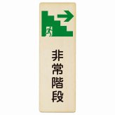 非常階段 右 矢印 プレート 木製 長方形 縦書き 9x27cm 非常口 方向案内 右方向へ 右矢印 進路案内 順路 安全対策 方向案内 進路ドア ピクトサイン トイレマーク表示 案内 災害 おしゃれ シンプル