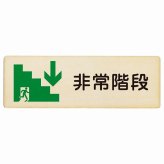 非常階段 下 矢印 プレート 木製 長方形 27x9cm非常口 方向案内 下方向へ 下矢印 後ろ方向へ 進路案内 順路 安全対策 方向案内 進路ドア サインプレート サインプレート ピクトサイン トイレマーク表示 案内 災害 おしゃれ シンプル