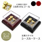 【名入れ】人気曲オルゴール・シースルーケース・18弁オルゴール・職人手作り・音色の美しい・ハンドメイドオルゴール・名入れプレート・誕生日・母の日・父の日・入園・入学・卒園・卒業・プレゼント・出産・還暦・退職・ジブリ・ディズニー・無料ラッピング