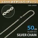 3.5mmあずきシルバーチェーンSILVER925cl100-50