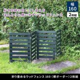 ガーデン エクステリア 折り畳めるウッドフェンス 幅160 （横ボーダー) 2枚組 WF-160YK-2P ウッドフェンス ウッド 木製 フェンス おしゃれ ゲート 柵 屋外 庭 目隠し 防犯 門扉 新生活